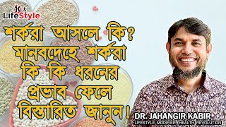 শর্করা আসলে কি মানবদেহে শর্করা কি কি ধরনের প্রভাব ফেলে বিস্তারিত জানুন [upl. by Aileen96]