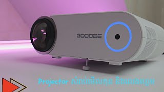 GooDee G500 Projector ដែលមានតំលៃ 129 សំរាប់មើលកុន ឬលេងហ្គេម​  Tech Plus Kh [upl. by Asilec623]