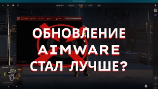 АИМВАР ОБНОВИЛСЯ  СТАЛ ЛУЧШЕ  CS2 HVH [upl. by Hagai]