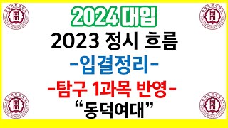 2024 대입 안내2023 정시 흐름 입결정리 탐구 1과목 반영동덕여대 [upl. by Lunetta]