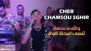 Cheb Chamsou Sghir ©  والله ما ساهلة تنسا المحنة اللولة  Ft Taha Tyros  Live 2022 [upl. by Newob330]