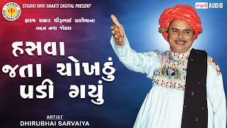 Hasva Jata Chokhthu Padi Gayu Dhirubhai Sarvaiya હસવા જતા ચોખઠુ પડી ગયું  Gujarati Comedy 2023 [upl. by Latini153]