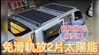 露營改裝最寬敞的廂型車屋頂可橫放兩片305瓦太陽能板 [upl. by Lowell]