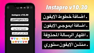 اقوى انستا بخطوط وايموجي الايفون منشن الستوري ايفون انستقرام برو [upl. by Bevis547]