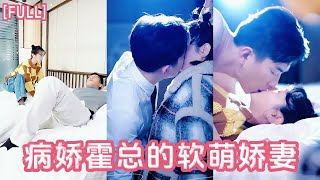 【MULTI SUB】傳聞霍氏掌權人霍行知是個暴虐無度人見人怕的惡魔，靠近他的人都沒有好下場，那晚卻一反常態的將她困在角落熱吻不停，給她所有的偏愛與例外，夜夜痴纏，要了她一次又一次！短剧 [upl. by Onilecram]