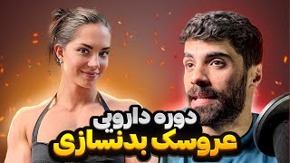 کراش پسرای بدنساز چیکار کرده انقد خوب شده؟ [upl. by Jelena]