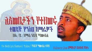 áˆˆáŠ¥áˆ˜á‰¤á‰³á‰½áŠ• á‹¨á‰°á‹˜áˆ˜áˆ© á‹¨áŠ•áˆµáˆ á‹áˆ›áˆ¬á‹á‰½ á‰ áˆŠá‹² áŠá‰¢á‹© áˆ£áˆ™áŠ¤áˆ á‹¨áŒ¨áˆˆáˆ˜á‹  á‰ áˆáŒ“á‹á‰ á‰µ  á‹¨áˆá‰¤ áˆá‰…áˆ¶  DeaconNebiyuSamuel [upl. by Laks406]