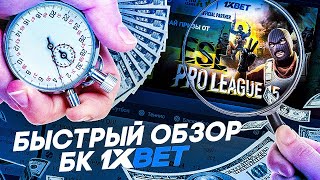 1XBET ОБЗОР – полный и честный обзор компании Проверяем эту контору [upl. by Chrysler]