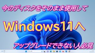 【組立PC】SSDをそのまま使ってWindows11へアップグレードしらかったけど普通にできなかったので動画にまとめてみた [upl. by Esyak]