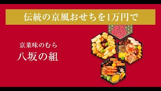 【2025年おせち】＜京菜味のむら＞八坂の組 2～3人前 [upl. by Annovad]