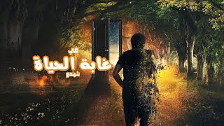 في غابة الحياة  الدنيا ماشية شمال يا شق  شيندو  Fe Ghabet El Hayah  Shendo [upl. by Nagram]