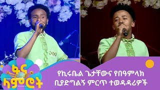 የኪሩቤል ጌታቸውና የበዓምላክ ቢያድግልኝ ምርጥ ተወዳዳሪዎች [upl. by Oilenroc]