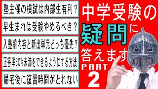 中学受験No306中学受験のいろいろな質問に答えます。PART2大手塾の裏情報 [upl. by Burrow]