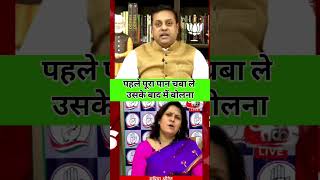 Sambit Patra Vs Supriya Shrinathe Pehle poora paan Chaba le supriyashrinate sambitpatra ytshorts [upl. by Cosetta]