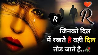 अपना💔बनाके तुझको😫रोने न दूंगा🥀 R Name Ki Shayari  R Name Ki Dard Shayari  आर नाम की शायरी Bewafa [upl. by Renaxela]