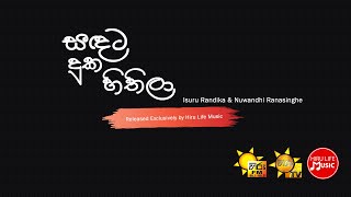 Sandata Duka Hithila – Isuru Randika amp Nuwandhi Ranasinghe [upl. by Seuqirdor288]