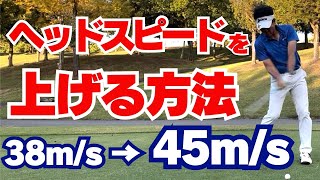 【50代60代必見】飛距離が大幅アップ！最速でヘッドスピードを上げる方法を指導歴37年のティーチングプロが解説 [upl. by Ddart443]