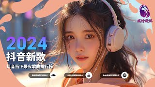 八月精選新歌2024🔥 Douyin 抖音最火最熱門的洗腦歌曲 ♪我會忘記 暮色回響 陪自己長大 你還是沒有陪我到最後 什麼破歌 愛會離開 在加納共和國離婚 虹之間♪【動態歌詞】 [upl. by Itnaihc]