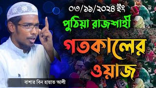 ০৩১১২০২৪ গতকালের ওয়াজ পুঠিয়া রাজশাহী শায়েখ বাশার বিন হায়াত আলী। Bashar Bin Hayat Ali Waz [upl. by Eelrak]