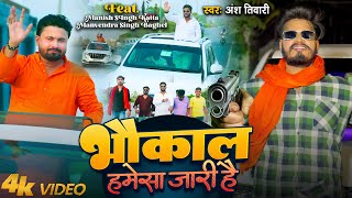 Video  भौकाल हमेसा जारी है  Ansh Tiwari  Ft  Manish Singh Katta Manvendra Singh Baghel Bhaukal [upl. by Peterson]