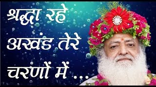 Sant Asaramji Bapu Bhajan  Shradha Rahe Akhand श्रद्धा रहे अखंड तेरे चरणों में  Jogi Re [upl. by Job]