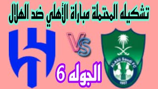 تشكيله مباراة الاهلي والهلال المؤجلة القادمة في الدوري السعودي 2024 وترتيب الهلال والاهلي الجوله 6 [upl. by Lauter]