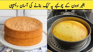 Sponge Cake Recipe without Oven  Cake Recipe for Beginners  Sponge Cake or Tea Cake Recipe by Alia [upl. by Jessen76]