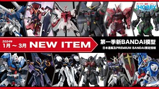 【 高達模型 新商品情報 】 2024 年第一季 1月至3月 BANDAI GUNDAM NEW ITEM ＋ 未公佈模型大預告 新MG 新FM 新PG  PGU  CC 中文字幕 [upl. by Nedi422]