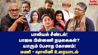 சின்மயி விவகாரம் மணி கேட்ட ஒரே கேள்வி…  Dr Shalini Exclusive  Journalist Mani [upl. by Steven]