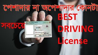 which is the best driving license professional or non professional [upl. by Letsirc151]