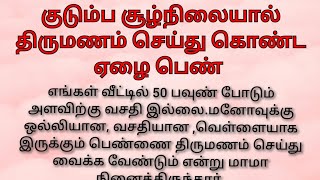 குடும்ப சூழ்நிலையால் திருமணம் செய்து கொண்ட ஏழைபெண் கதை 27 storyreview கதைகள் குடும்பஉறவுசிறுகதை [upl. by Bret]