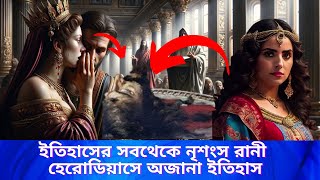 Real story of Herodias amp Salome in Bengali  Queen  ruler  history  History of Queen [upl. by Htebasyle]