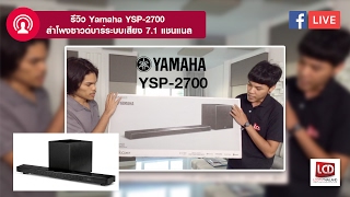 LCDTVTHAILAND LIVE  EP22  รีวิว Yamaha YSP2700 ลำโพงซาวด์บาร์ระบบเสียง 71 แชนแนล [upl. by Aihseit]