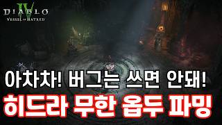 히드라로 옵두사이트 득템 디아블로4 버그 활용법 공개 [upl. by Ann]