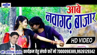 Aabe Nawagarh Bajar Ma  आबे नवागढ़ बाजार म  Full CG HD Video Song  Sunny Miri  Dahariya Music [upl. by Leahcimdivad]