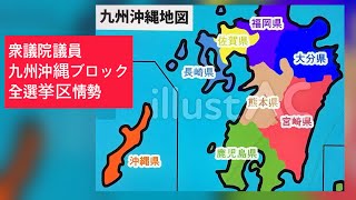 10月26日、九州沖縄ブロック、衆議院議員全選挙区情勢。福岡、熊本、宮崎、長崎、大分、鹿児島、沖縄。 [upl. by Animahs]