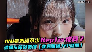 【小娛樂】JINI竟然認不出Kep1er成員？ 遭網友質疑裝傻「故意跳過JYP話題」 PLAYb8 [upl. by Joacima]