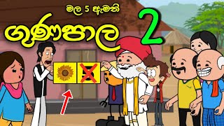 මල 5 ඇමති ගුණපාල 02  Mala 5 Gunapala  Sinhala Dubbed Funny Election Cartoon Story [upl. by Eneres472]