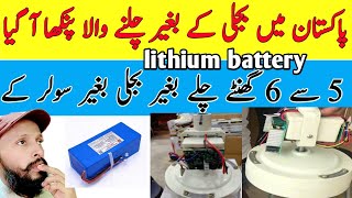 Pakistan First Hybrid Automatic Charging Fan  30 watt fan with lithium battery lithium battery fan [upl. by Harriman]