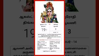 Today Tamil Calendar l Rasi palan l August 19 2024 l tamilcalendar tamilcalendar2024 [upl. by Clinton828]