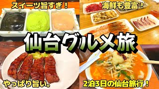 【仙台グルメ旅 VLOG】2泊3日で仙台名物（牛タン、ラーメン、生ガキ）食べつくし♬ [upl. by Aidil]