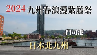 2024九州春浪漫紫藤祭｜日本北九州市｜門司港  HY [upl. by Kcirdled16]