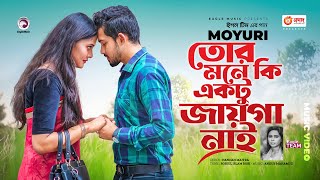 Tor Mone Ki Ektu Jayga Nai  তোর মনে কি একটু জায়গা নাই  Moyuri  Bangla Song  বাংলা গান ২০২৩ [upl. by Ecaroh]