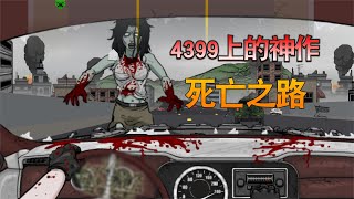 4399上的经典神作，原来它的真实剧情竟如此阴暗 [upl. by Zetnas398]