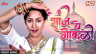 सांज ये गोकुळी  Asha Bhosle Marathi Songs  Shridhar Phadke  Ashwini Bhave  Vazir Movie Song [upl. by Villiers]