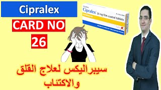 Cipralex  سيبراليكس لعلاج القلق والتوتر والاكتئاب  Drug card [upl. by Ennair235]