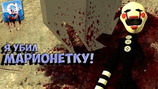 Я УБИЛ МАРИОНЕТКУ Garrys Mod Five Nights At Freddys 4 FNAF 4 Gmod Гарис Мод [upl. by Erbes402]