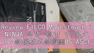 Review FILCO Majestouch 3 NINJA 忍者 側印 中英文 104鍵機械式鍵盤・US ASCII [upl. by Grinnell]