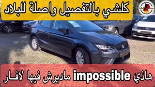 من ألمانيا 🇩🇪 كل المصاريف لأرخص سيارة Seat IBIZA وها شعال واصلاتك للجزائر الإعادة للإستفادة [upl. by Ailisec]