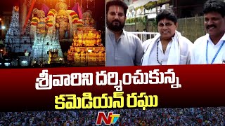 Comedian Raghu Karumanchi Visits Tirumala  Ntv [upl. by Gault]